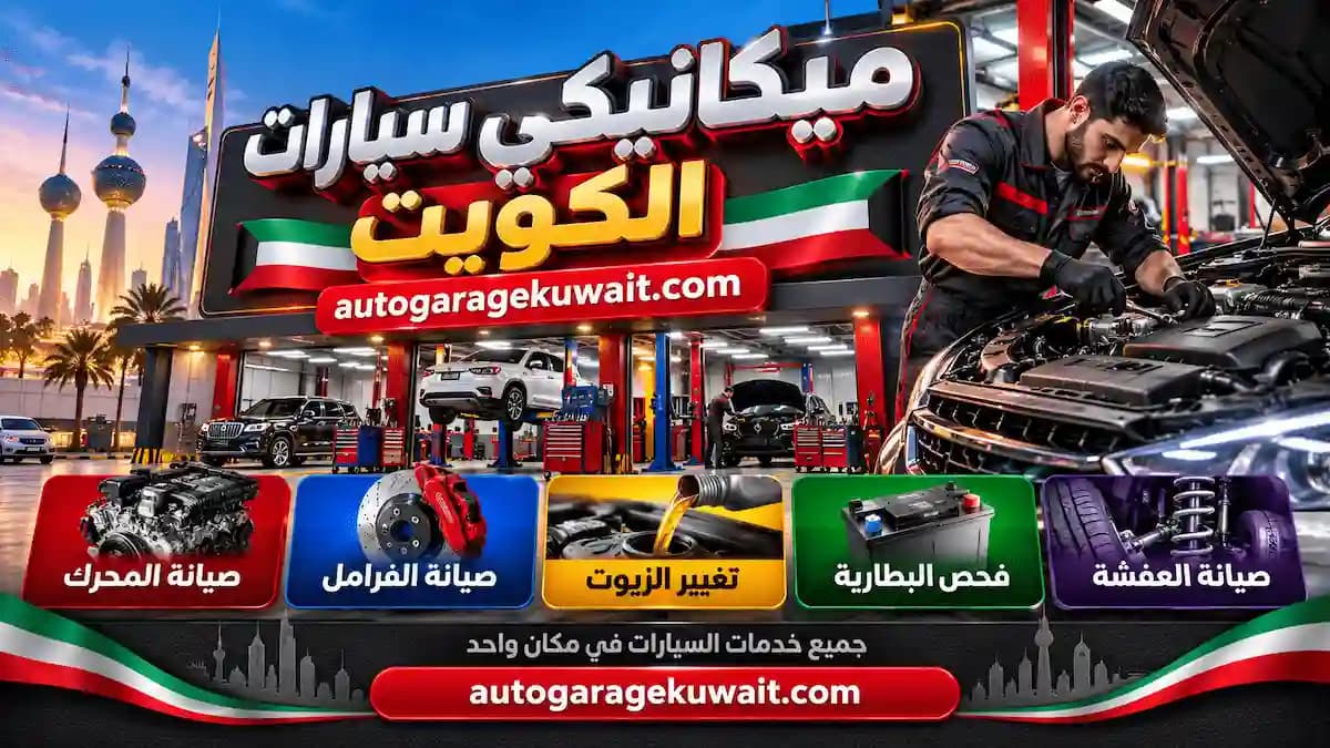 ميكانيكي سيارات الكويت 24 ساعة